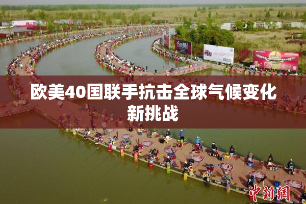 欧美40国联手抗击全球气候变化新挑战