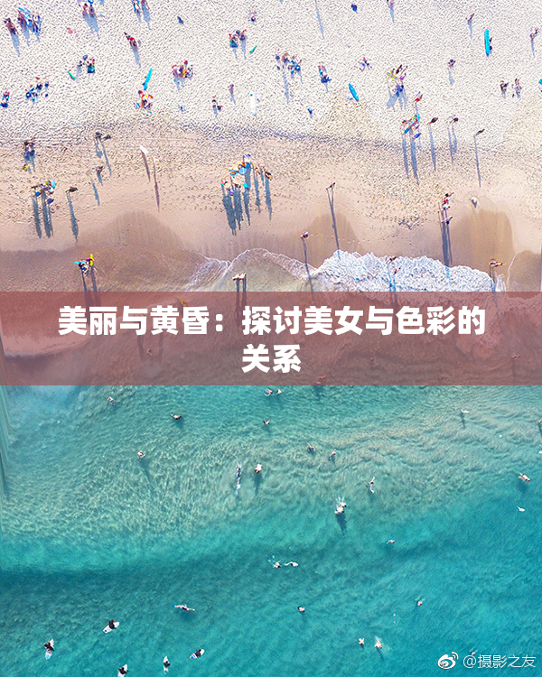 美丽与黄昏：探讨美女与色彩的关系