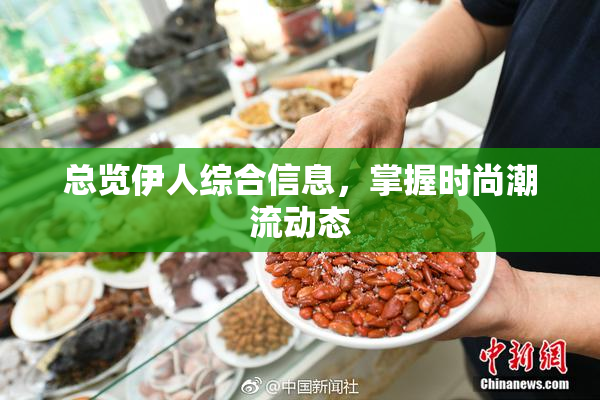 总览伊人综合信息，掌握时尚潮流动态