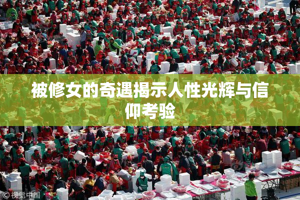 被修女的奇遇揭示人性光辉与信仰考验