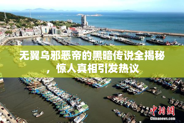 无翼乌邪恶帝的黑暗传说全揭秘，惊人真相引发热议