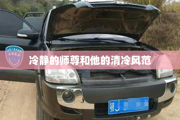 冷静的师尊和他的清冷风范