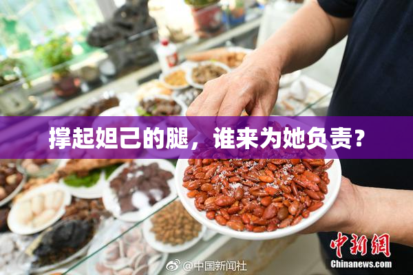 撑起妲己的腿，谁来为她负责？
