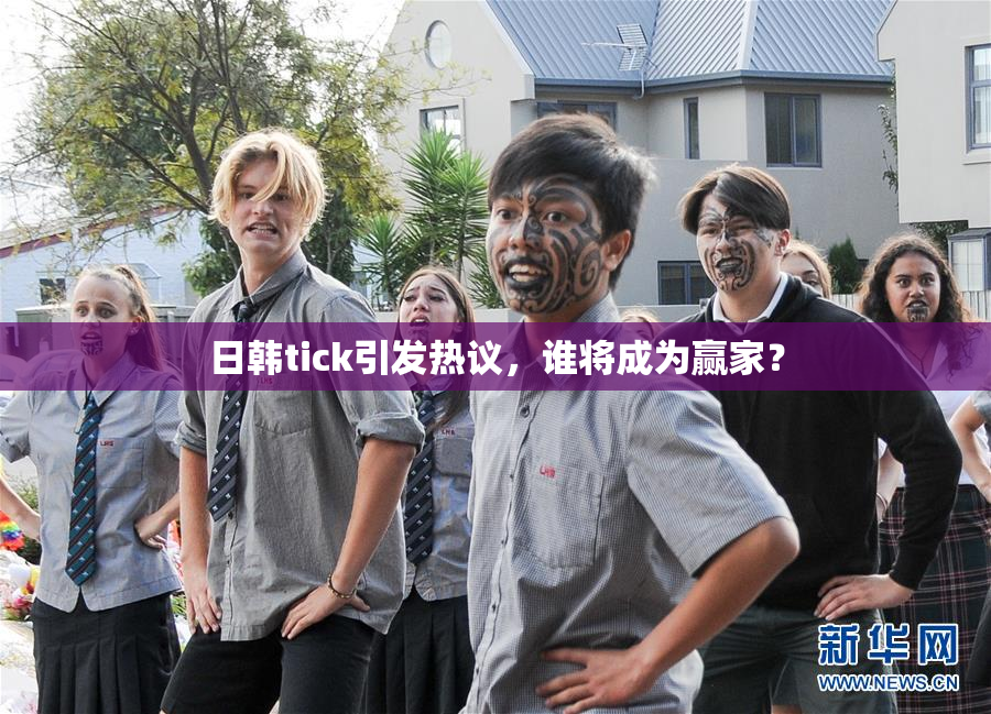 日韩tick引发热议，谁将成为赢家？