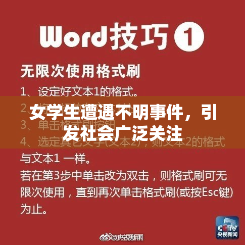 女学生遭遇不明事件，引发社会广泛关注
