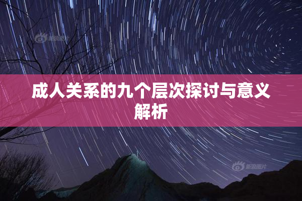 成人关系的九个层次探讨与意义解析