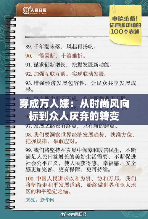 穿成万人嫌：从时尚风向标到众人厌弃的转变