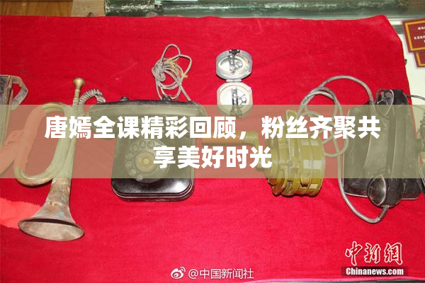 唐嫣全课精彩回顾，粉丝齐聚共享美好时光