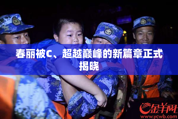 春丽被C、超越巅峰的新篇章正式揭晓