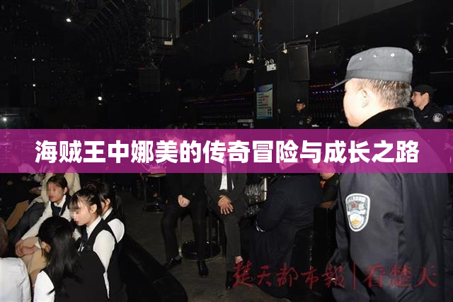 海贼王中娜美的传奇冒险与成长之路