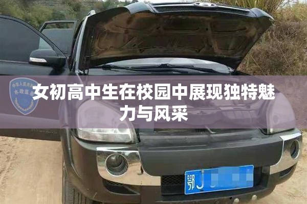 女初高中生在校园中展现独特魅力与风采