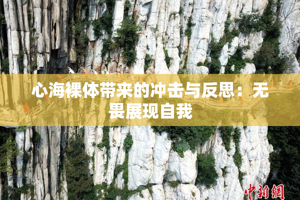 心海裸体带来的冲击与反思：无畏展现自我