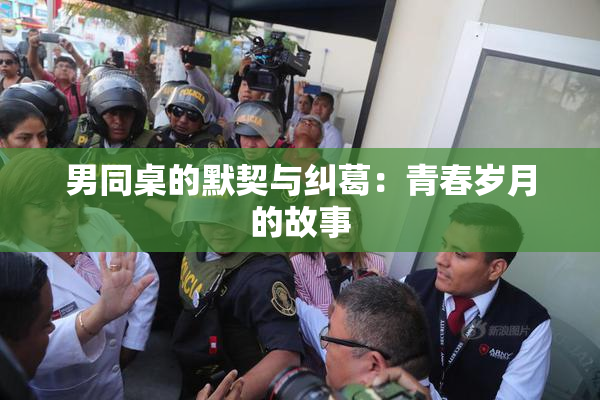 男同桌的默契与纠葛：青春岁月的故事