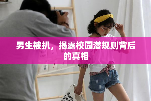男生被扒，揭露校园潜规则背后的真相