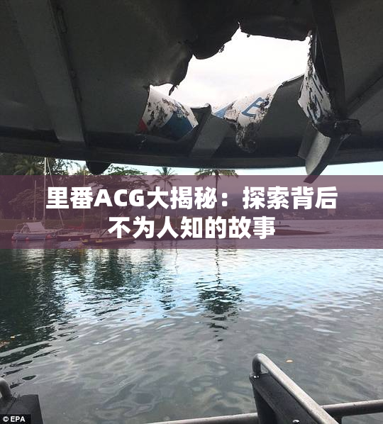 里番ACG大揭秘：探索背后不为人知的故事