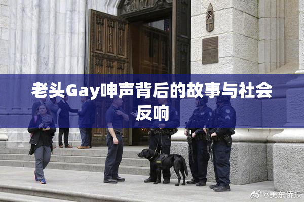 老头Gay呻声背后的故事与社会反响