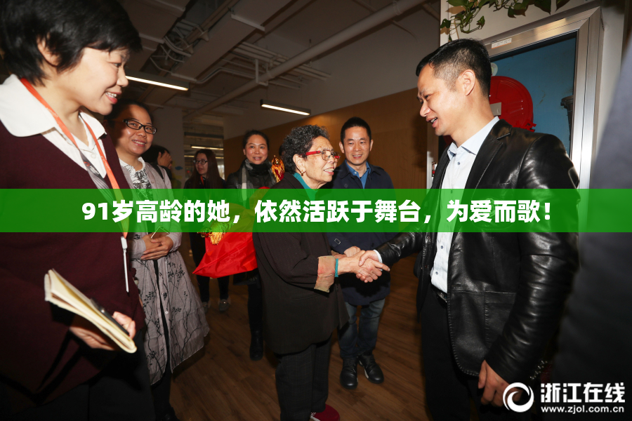 91岁高龄的她，依然活跃于舞台，为爱而歌！