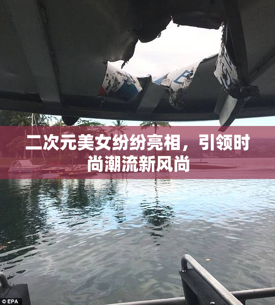 二次元美女纷纷亮相，引领时尚潮流新风尚