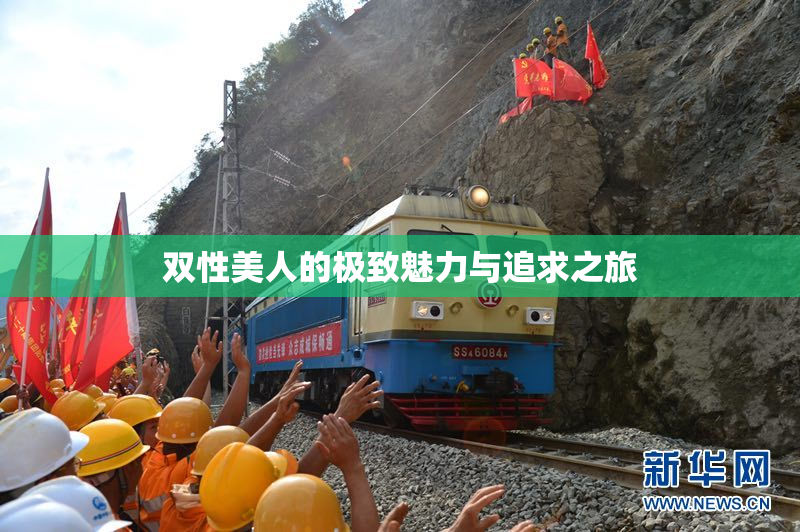 双性美人的极致魅力与追求之旅
