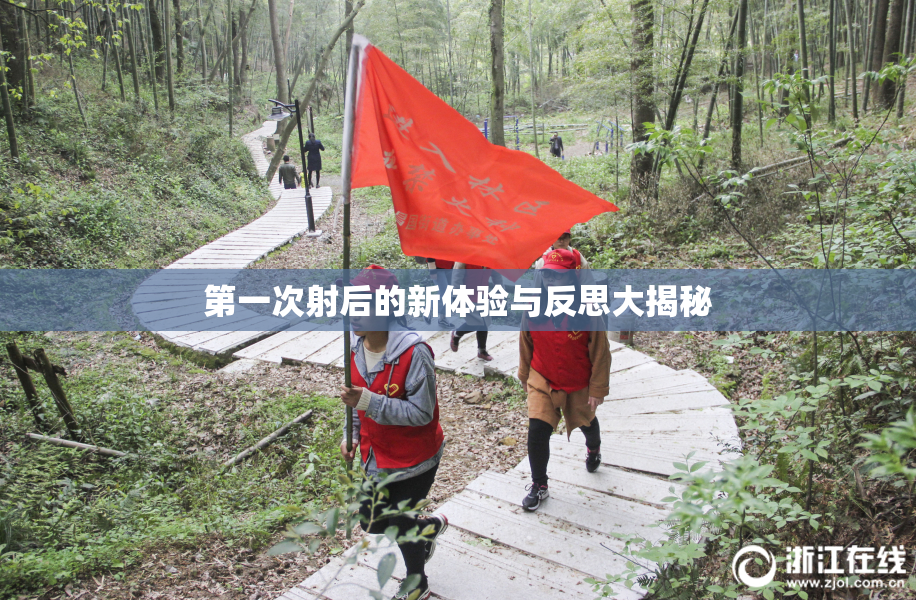 第一次射后的新体验与反思大揭秘