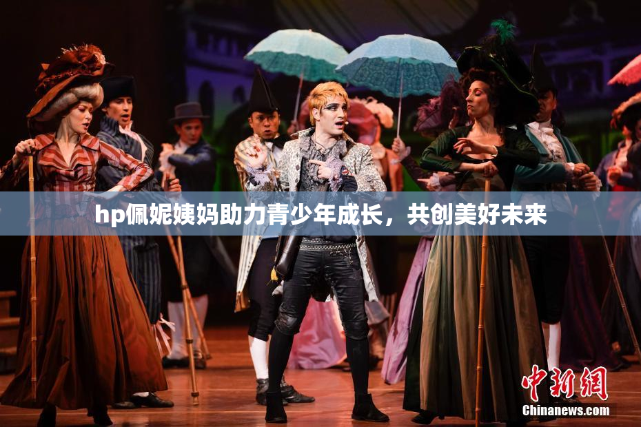 hp佩妮姨妈助力青少年成长，共创美好未来