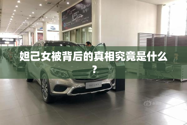 妲己女被背后的真相究竟是什么？