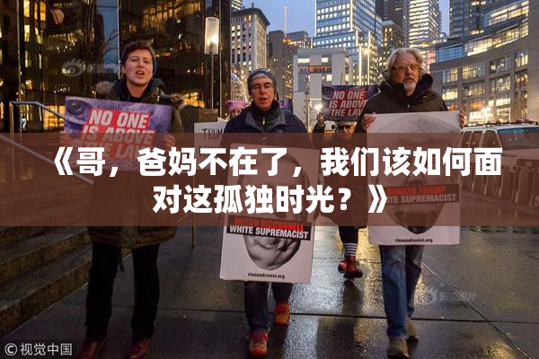 《哥，爸妈不在了，我们该如何面对这孤独时光？》