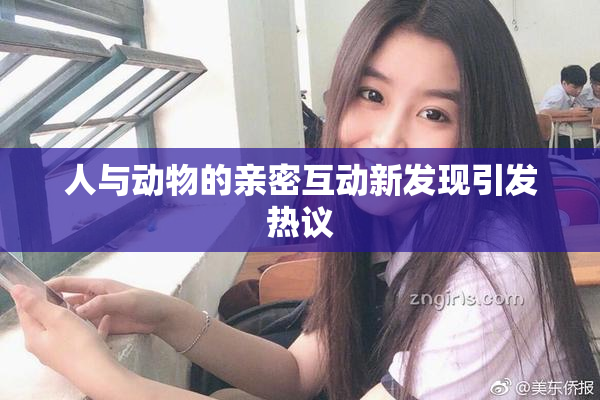 人与动物的亲密互动新发现引发热议