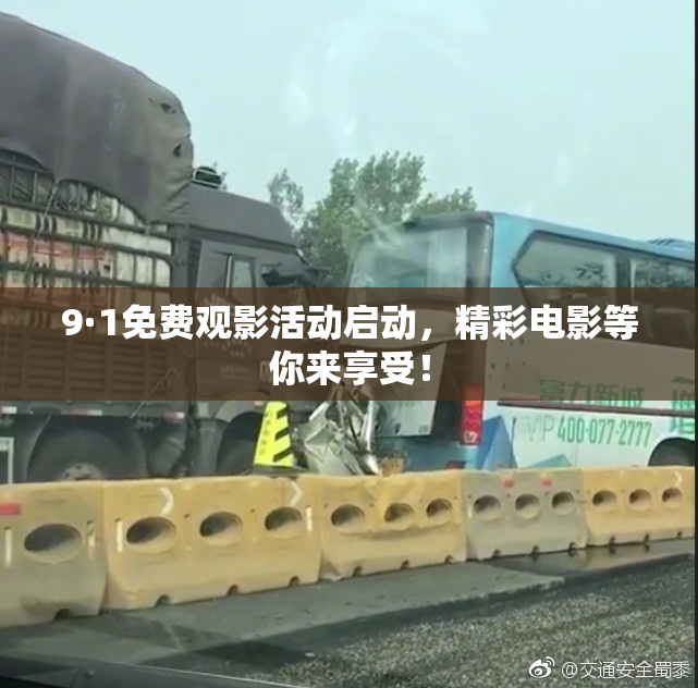 9·1免费观影活动启动，精彩电影等你来享受！
