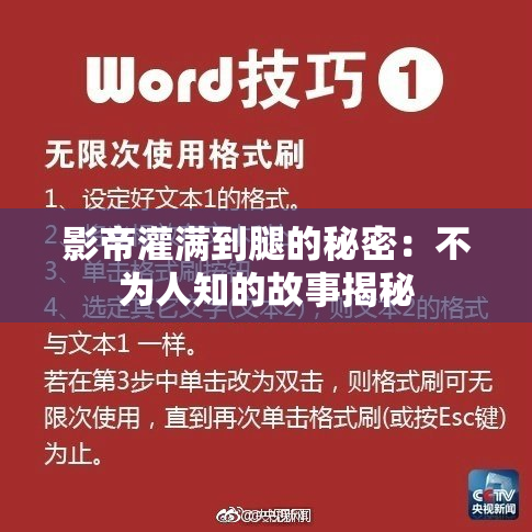 影帝灌满到腿的秘密：不为人知的故事揭秘