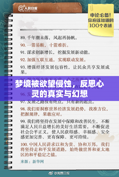 梦境被欲望侵蚀，反思心灵的真实与幻想