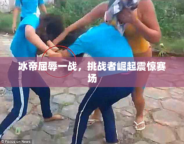 冰帝屈辱一战，挑战者崛起震惊赛场