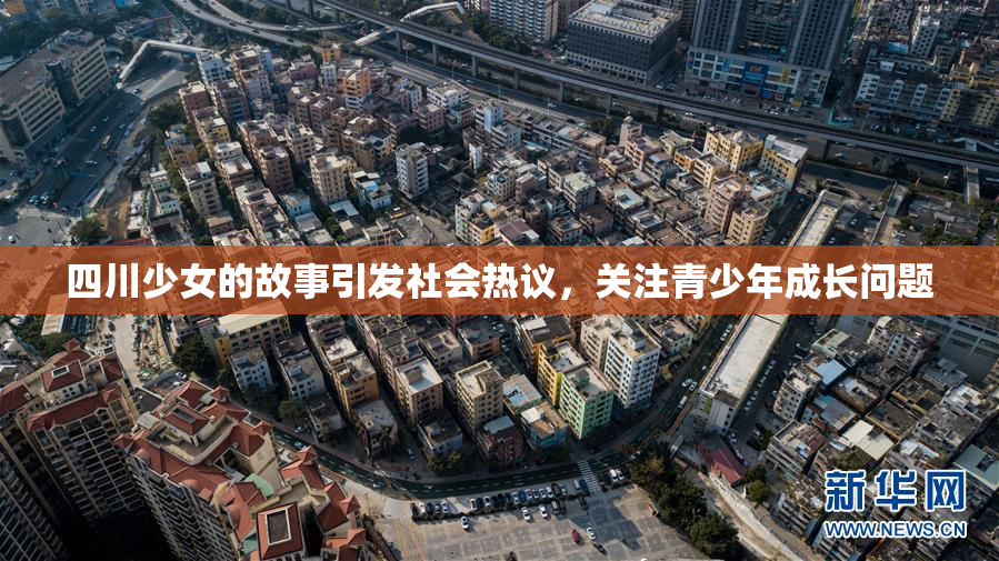 四川少女的故事引发社会热议，关注青少年成长问题