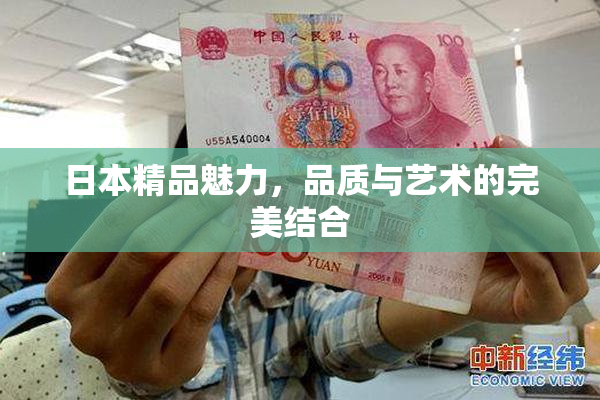 日本精品魅力，品质与艺术的完美结合