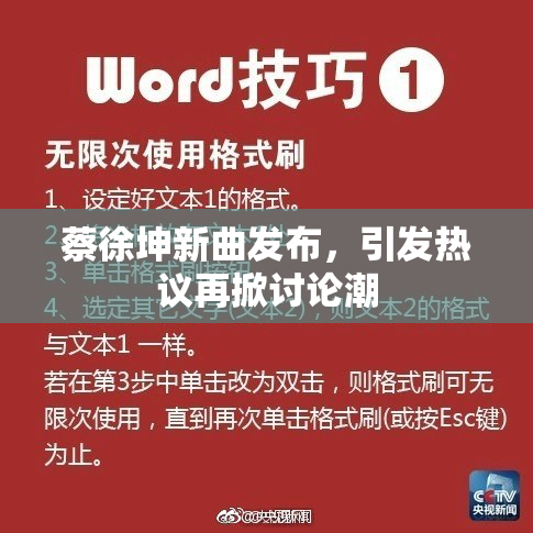蔡徐坤新曲发布，引发热议再掀讨论潮