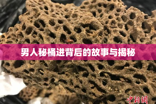 男人秘桶进背后的故事与揭秘