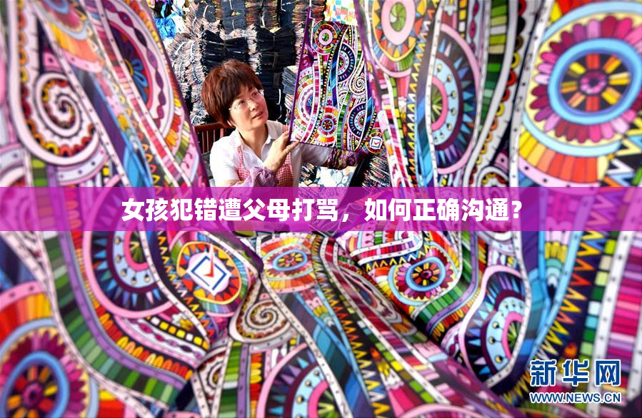 女孩犯错遭父母打骂，如何正确沟通？