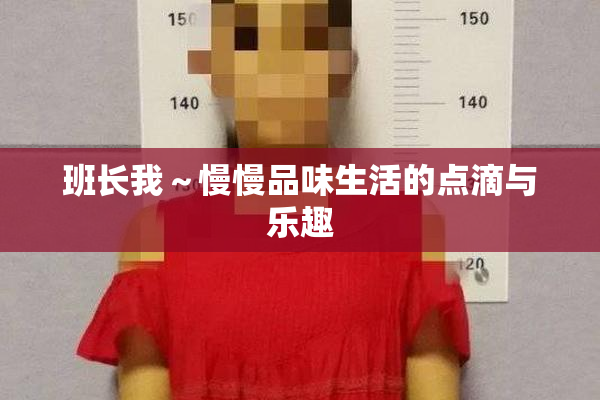 班长我～慢慢品味生活的点滴与乐趣