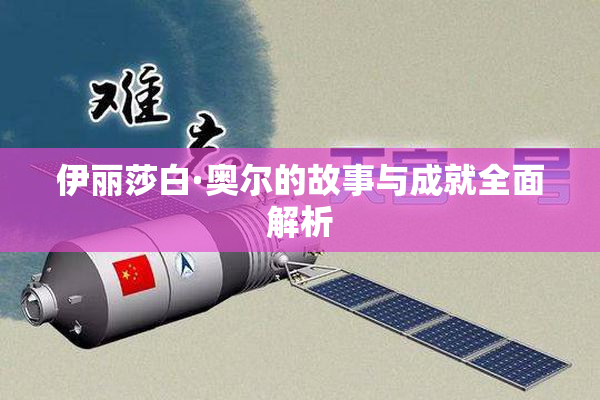 伊丽莎白·奥尔的故事与成就全面解析