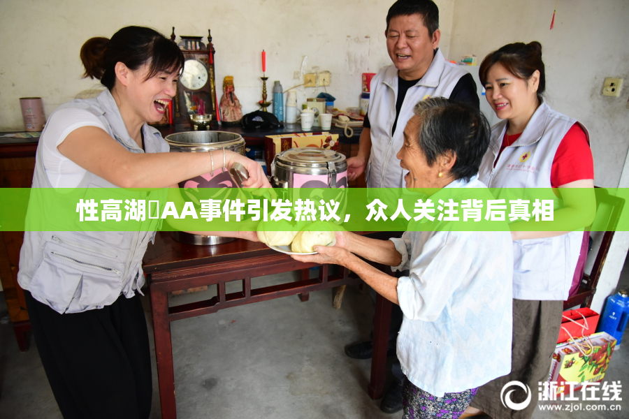 性高湖婬AA事件引发热议，众人关注背后真相