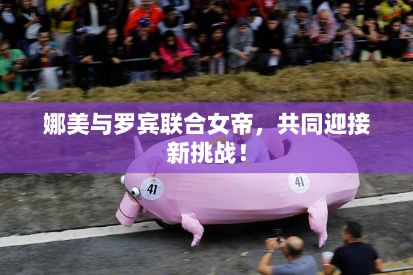 娜美与罗宾联合女帝，共同迎接新挑战！