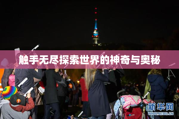 触手无尽探索世界的神奇与奥秘