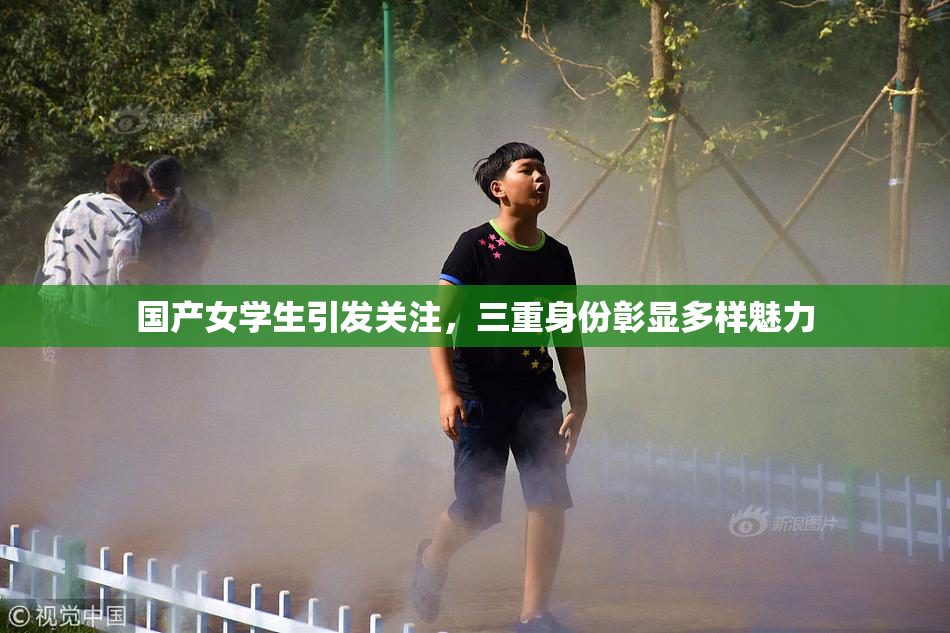 国产女学生引发关注，三重身份彰显多样魅力