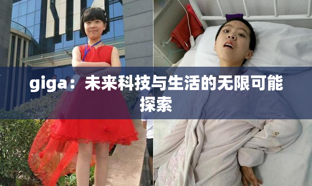 giga：未来科技与生活的无限可能探索