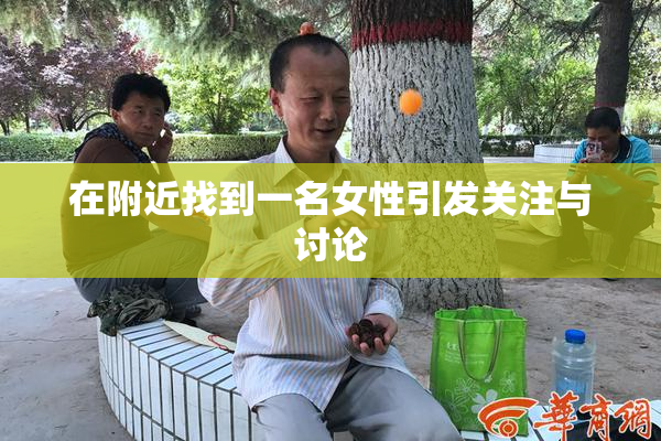 在附近找到一名女性引发关注与讨论