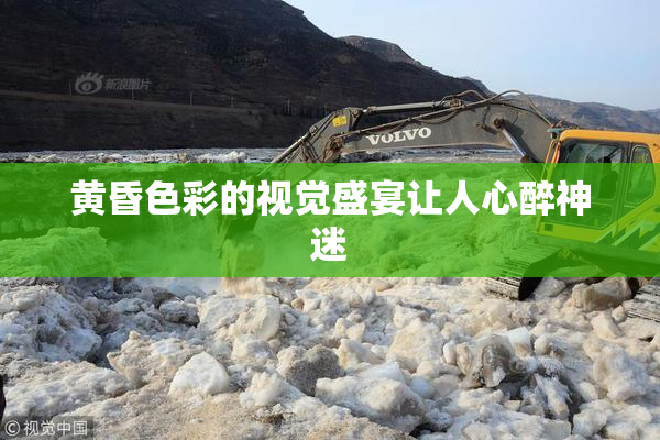 黄昏色彩的视觉盛宴让人心醉神迷