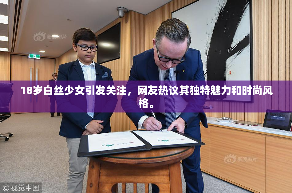 18岁白丝少女引发关注，网友热议其独特魅力和时尚风格。