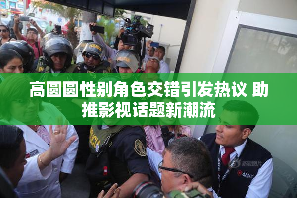 高圆圆性别角色交错引发热议 助推影视话题新潮流