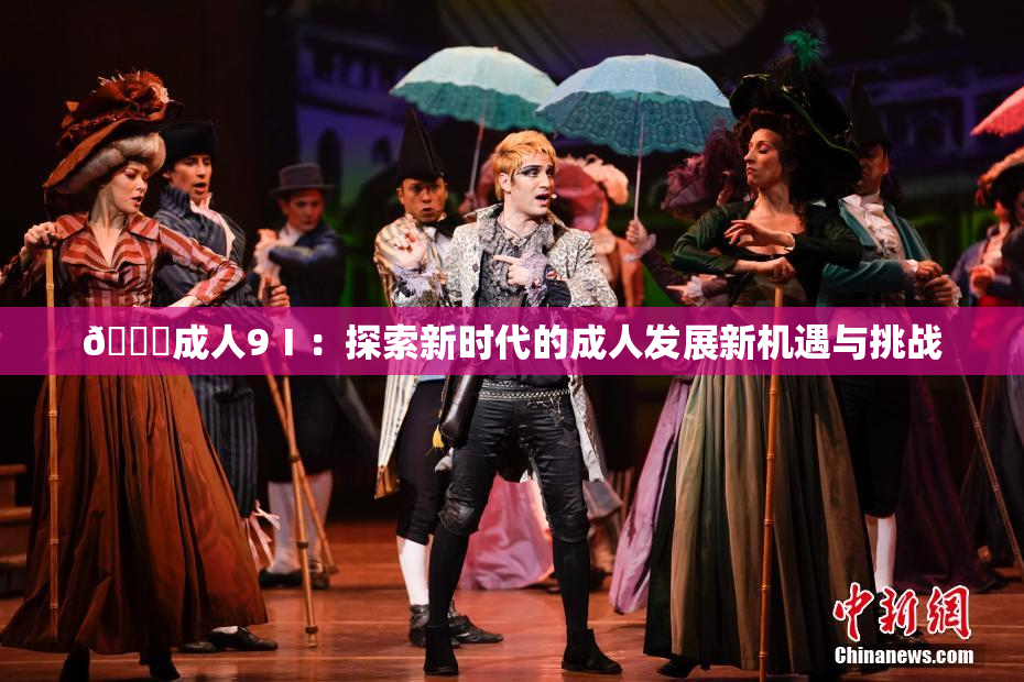 🔞成人9Ⅰ：探索新时代的成人发展新机遇与挑战