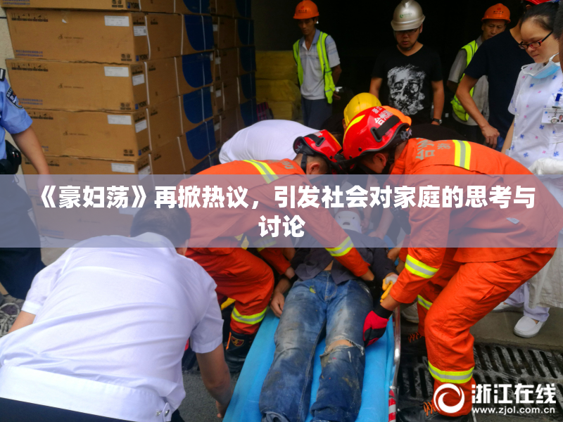《豪妇荡》再掀热议，引发社会对家庭的思考与讨论